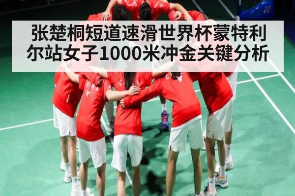 张楚桐短道速滑世界杯蒙特利尔站女子1000米冲金关键分析（Kering）